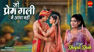 Jo Prem Gali Me Aaye Nahi | जो प्रेम गली में आए नहीं | Shefali Shah | Radha Krishna Bhajan 2025