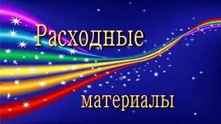 расходники какими   пользуюсь при ремонт электроники