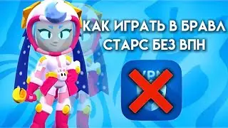 КАК ИГРАТЬ В БРАВЛ СТАРС БЕЗ ВПН IOS | ДНС СЕРВЕР ДЛЯ БРАВЛ СТАРС ДЛЯ АЙФОНА