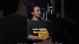ЧТО БУДЕТ С БИТКОИНОМ В 2024 💸 