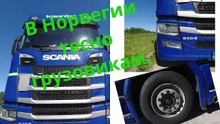 В Норвегии тесно грузовикам.