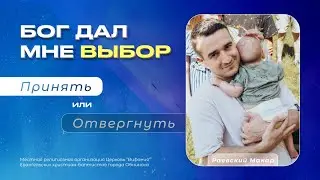 Бежали от войны. Иисус работал с моим сердцем и дал мне выбор. Свидетельство Макара Раевского