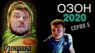ОЗОН 2020 Серия 5 ОЗОНУШКА ✅☝