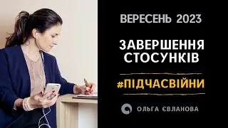 Завершення стосунків #підчасвійни