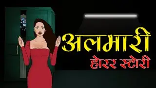 Almari | अलमारी | Hindi Horror Story | THB - 18