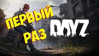 💥🔥Первая боль в Dayz Дейзи, что это и с чем это едят...💥🔥