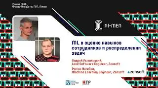 AI-MEN 2018. ML в оценке навыков сотрудников и распределении задач