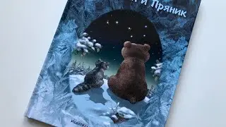Е. Шляпникова. Пафнутий и Пряник