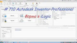 # 710 Autodesk Inventor Professional Форма в iLogic
