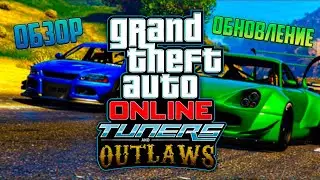 ОБЗОР ОБНОВЛЕНЯ GTA 5 ONLINE СТРИТРЕЙСЕРЫ