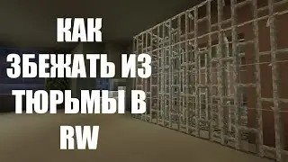 как збежать из тюрьмы в RW