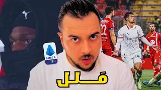 ميلان يفوز على مونزا 1-0 | الحمدلله المباراة انتهت