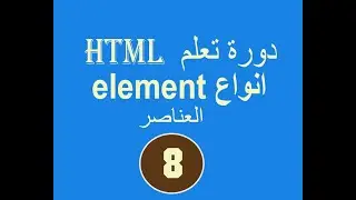 دورة تعلم  html #  الدرس الثامن# انواع  العناصر elements