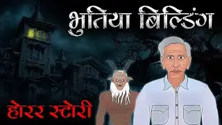 Bhutiya Building | भूतिया बिल्डिंग | The Horror Book | Stories in Hindi | THB - 22