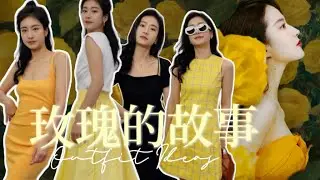 《玫瑰的故事》路人版🌹穿搭灵感｜刘亦菲/肯豆同款