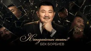 Бек Борбиев - Кандайсын анан | 2026