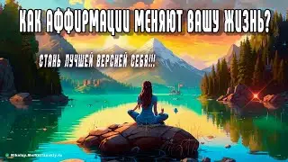 Почему аффирмации могут изменить вашу жизнь к лучшему?