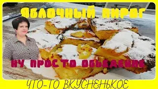 Яблочный пирог! Очень вкусный. Получается как пирожное!