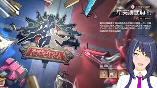 演舞典礼イベントを進めよう【來辺依久/Vtuber/崩壊:スターレイル】