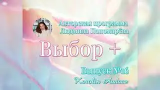 Подкаст Выпуск 16 .Уверенность .Авторская программа Выбор+