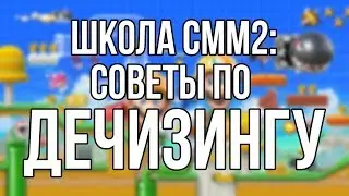 ШКОЛА СММ2: СОВЕТЫ ПО ДЕЧИЗИНГУ