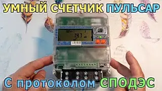 Smart electricity meter PULSAR 1T SPODES. Single-phase electric meter transmitting readings.