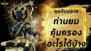 คุยกับปลาย : ท่านยมคุ้มครองอะไรได้บ้าง