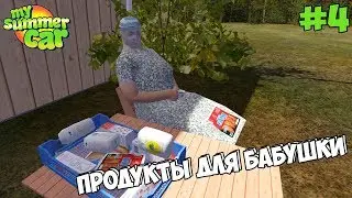 My Summer Car | Продукты для бабушки! Сборка подвески (часть 1)