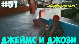 Джеймс и Джози Cyberpunk 2077. Романтик с большой дороги. Байк Джози. #51