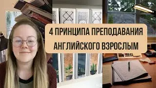 4 принципа преподавания английского взрослым