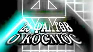 25 фактов о космосе Geometry dash