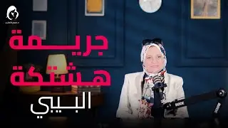 جريمة هشتكة البيبي د. سمية محمد تحلب