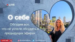 Светлана Малькова в прямом эфире