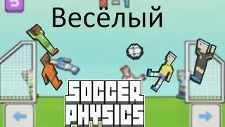 Весёлый Soccer physics!