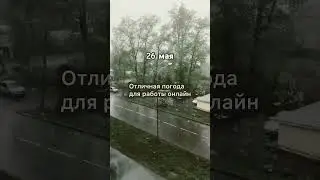 Снег 26 мая. Работа онлайн #music #housemusic #онлайн