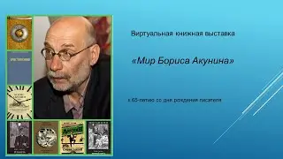 «Мир Бориса Акунина» Виртуальная выставка