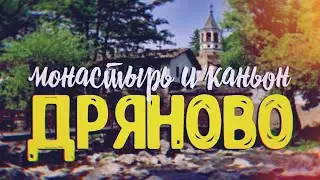 ДРЯНОВСКИЙ МОНАСТЫРЬ И ПЕЩЕРА БАЧО КИРО