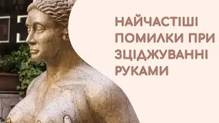 Найчастіші помилки при зціджуванні руками