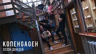 КОПЕНGАGЕН - Сезон дождей (acoustic)
