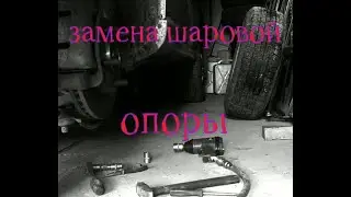 как поменять нижнюю шаровую опору-очень подробно!