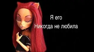 "Я его никогда не любила"/сериал/STOP MOTION/пилотная серия