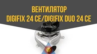 Вентилятор DIGIFIX 24 CE/DIGIFIX DUO 24 CE