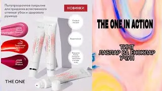 ТИНТ. Лаблар ва ёноклар учун