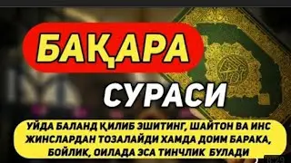 UYDA BALAND OVOZDA ESHITING BAQARA SURASI DOIM BARAKA BOYLIK OILANGIZGA TINCHLIK BULADI