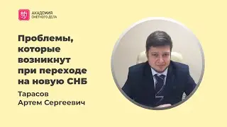 Тарасов Артём Сергеевич о переходе на новую СНБ 2020