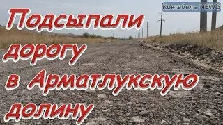 Подсыпали дорогу в Арматлукскую долину - Коктебель 22.08.2019 г.