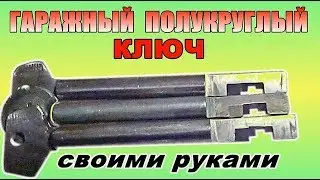 ГАРАЖНЫЙ ПОЛУКРУГЛЫЙ КЛЮЧ своими руками ++