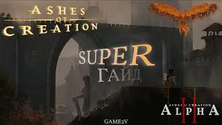 Ashes of Creation ОБЯЗАТЕЛЬНО посмотри это перед стартом на Альфа 2