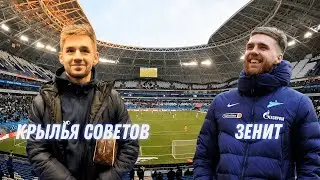 Изнанка Футбола №66. Крылья Советов- Зенит