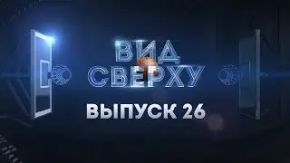 #ВидСверху